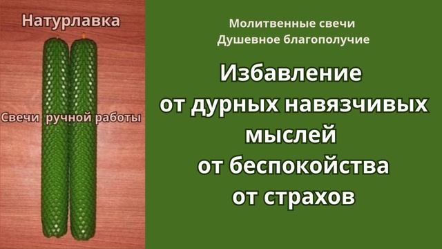 Избавление от дурных навязчивых мыслей, от беспокойства, от страхов.