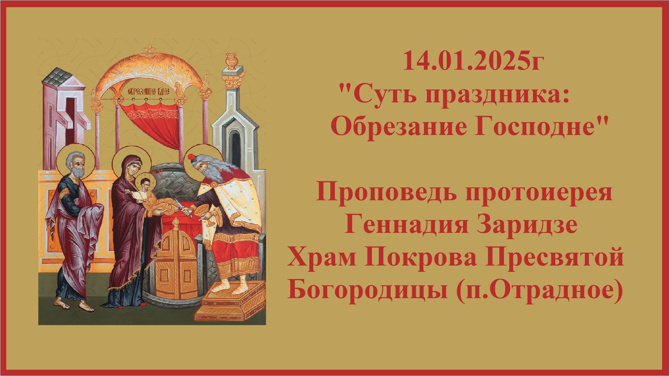 14.01.2025г "Суть праздника: Обрезание Господне" Проповедь протоиерея Геннадия Заридзе.