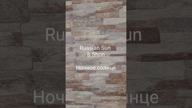 Russian Sun & Shon - Ночное солнце