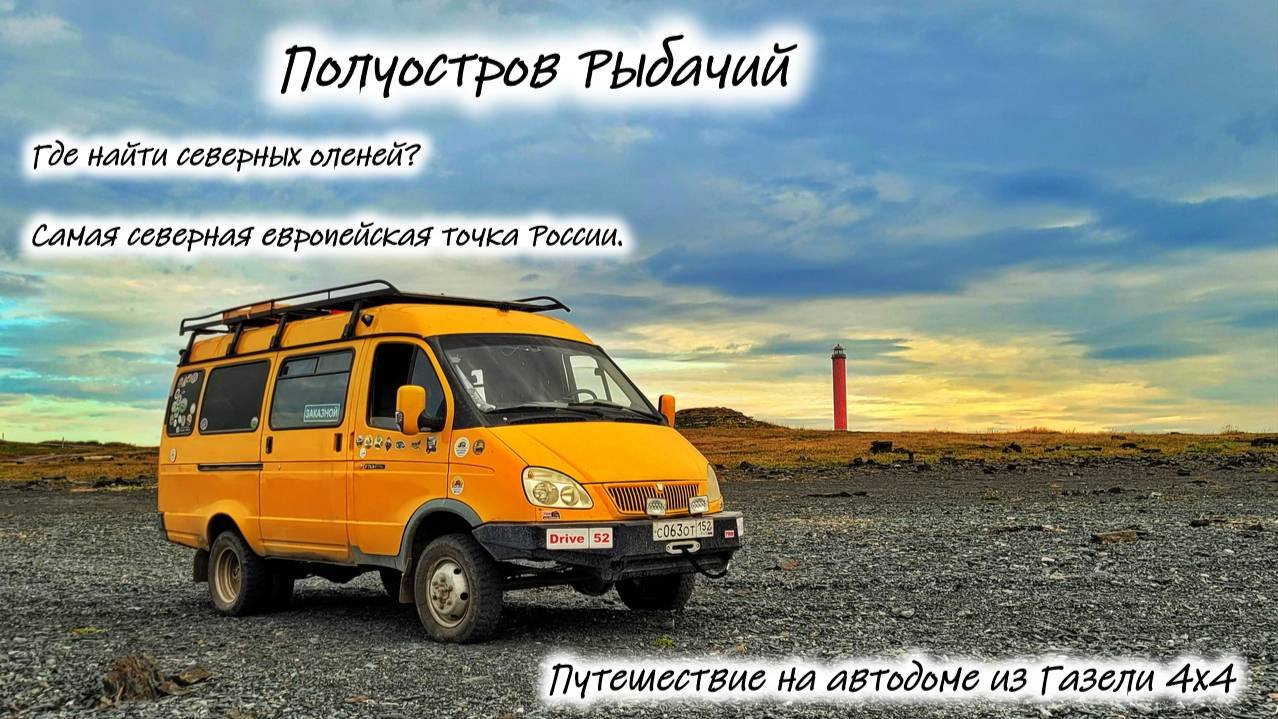 Полуостров Рыбачий. Самая северная Европейская точка России
