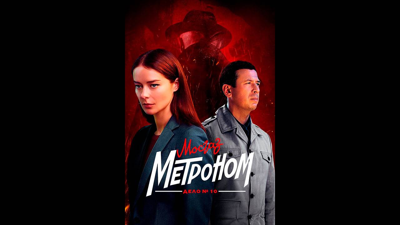 Мосгаз. Дело № 10. Метроном Русский трейлер сериала