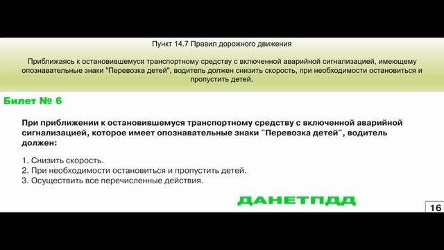 Билет № 6. Вопрос № 16. При приближении к остановившемуся транспортному средству с включенной..?