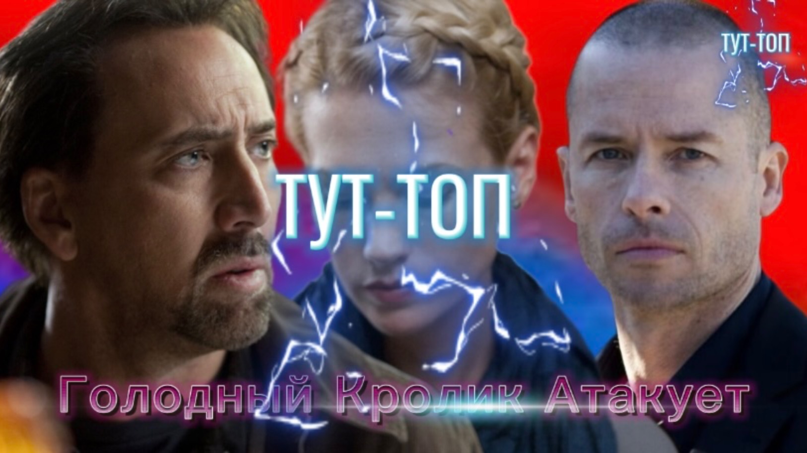 Голодный кролик атакует🍿Фильм🍿