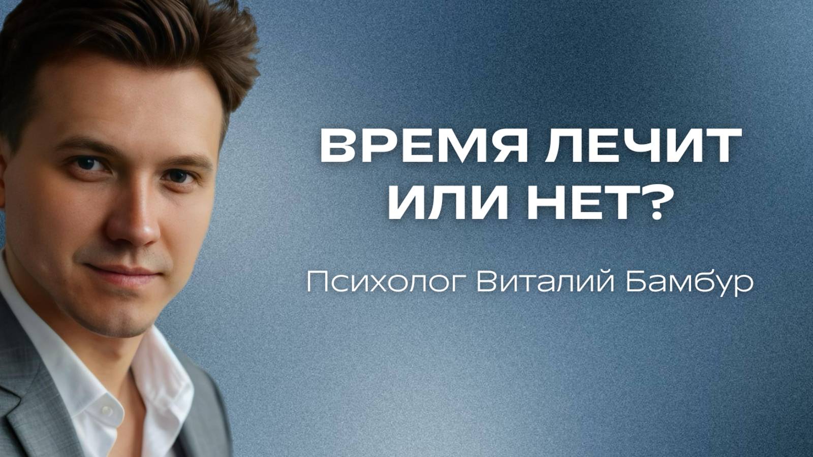 Время лечит или нет?