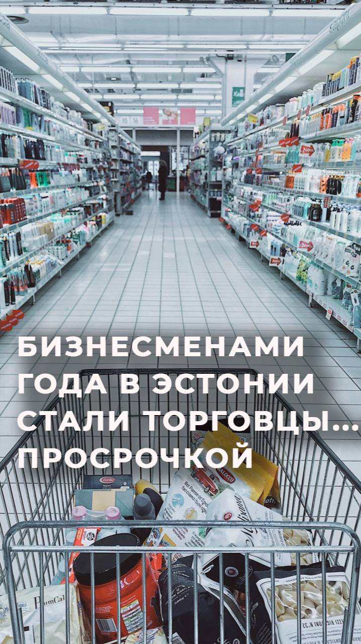 История успеха Эстонии: просроченные продукты уходят на ура