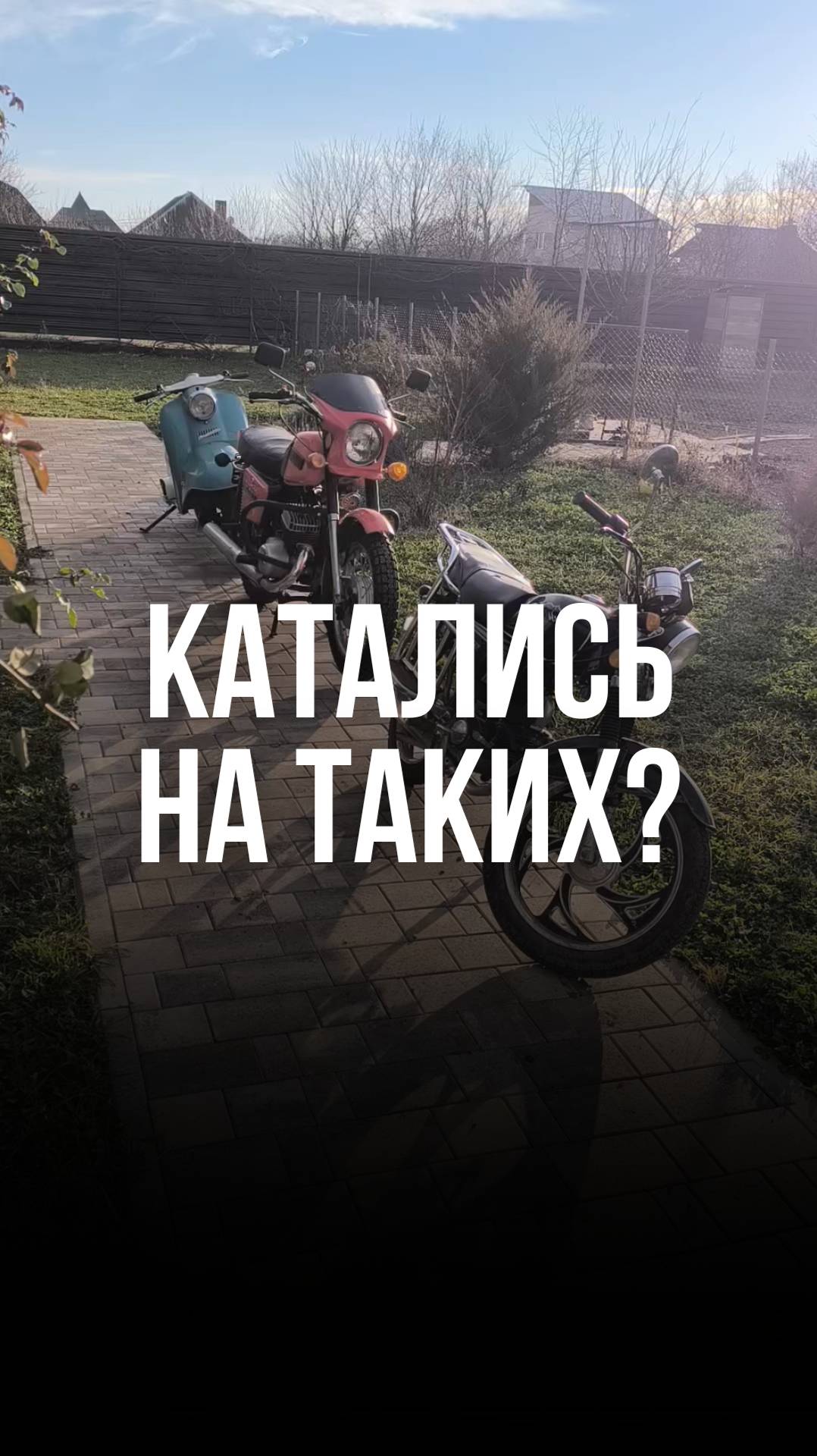 Катались на таких мотоциклах?
