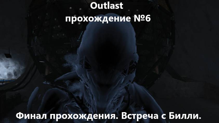 Outlast прохождение №6 - Финал прохождения. Встреча с Билли.