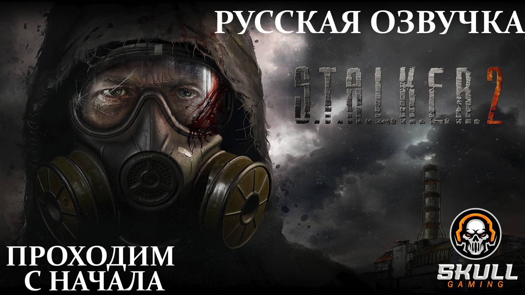 STREAM!! STALKER 2 на русском языке