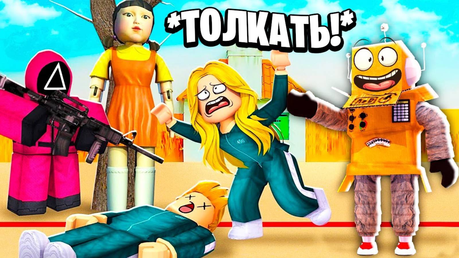 ИГРЫ КАЛЬМАРОВ Но Я Толкаю ИГРОКОВ 😱 Игры Кальмаров 2 СЕЗОН Roblox