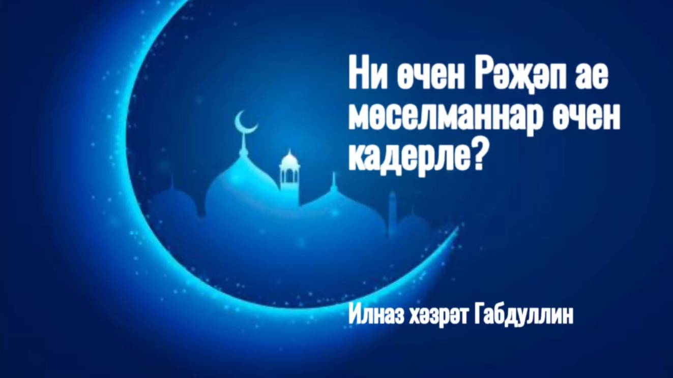 Рәҗәп аеның фазыйләте
