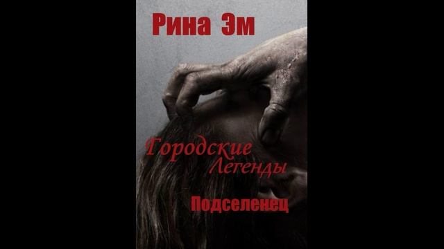 Городские легенды. Подселенец.-Рина Эм. Аудиокнига
