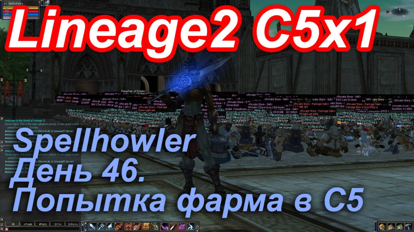 Lineage2. Elmorelab.com. Cronicle5 x1. Spellhowler. Попытка фарма РБ магами.