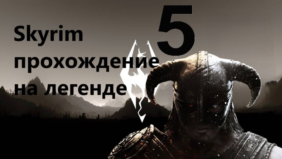2025 Старый добрый скайрим Прохождение Легенда №5