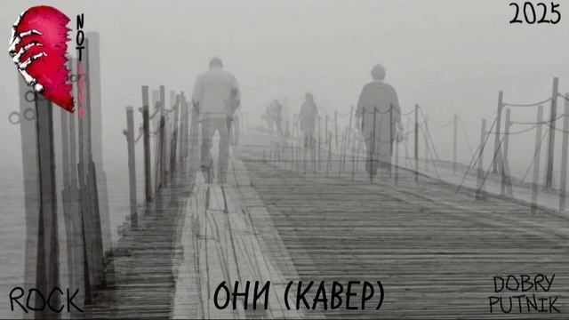 3 NOT LOVE - ОНИ (КАВЕР)