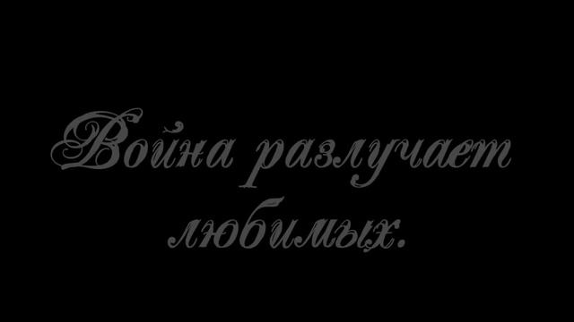 Буктрейлер по произведению В.Розова "Вечно живые". Ученица 10Б класса ГБОУ школы 1799 А.Щербакова.