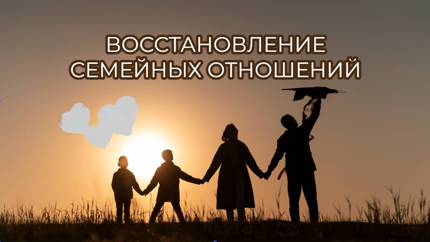 ВОССТАНОВЛЕНИЕ СЕМЕЙНЫХ СВЯЗЕЙ #РЭЙКИ #МЕДИТАЦИЯ #СЕМЬЯ