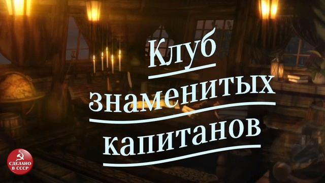 Клуб знаменитых капитанов" — культовая радиопередача Советского Союза| Выпуск № 1.