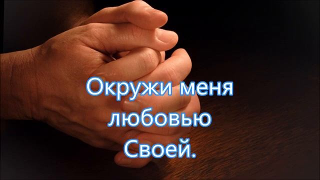 Я пред Тобой... # христианская песня