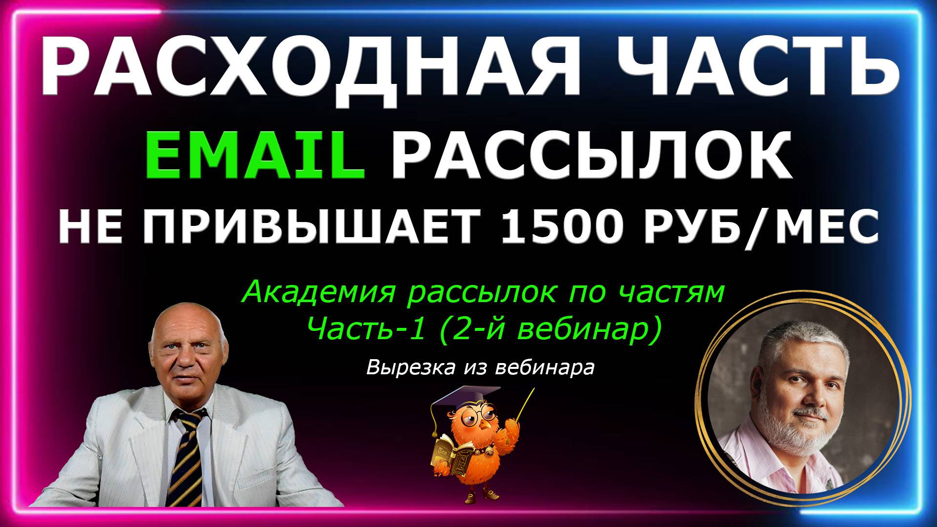 Расходная часть email маркетинга не превышает 1500 руб в месяц. Академия email рассылок по частям