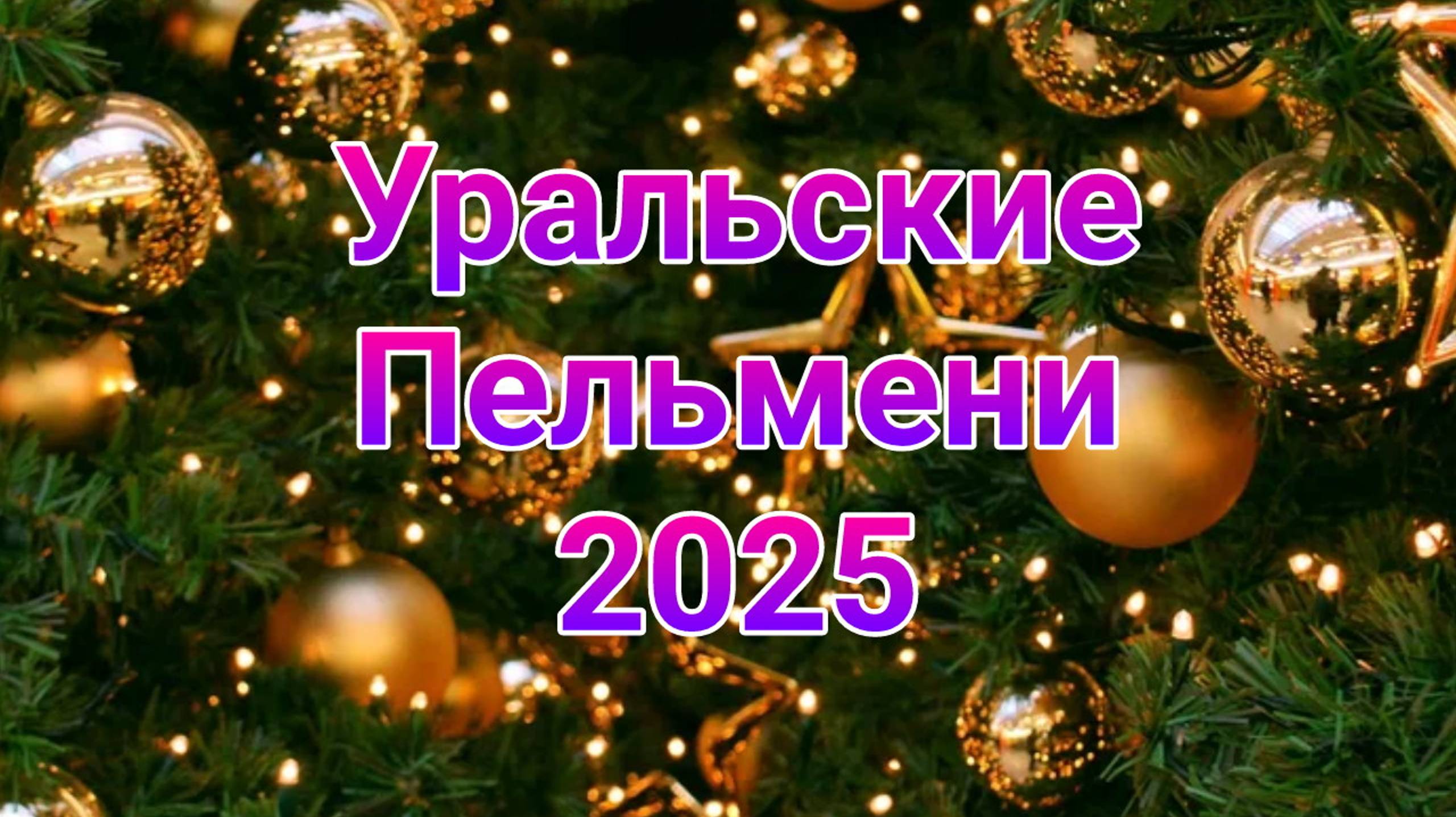 Уральские пельмени выпуск от 14.01.2025