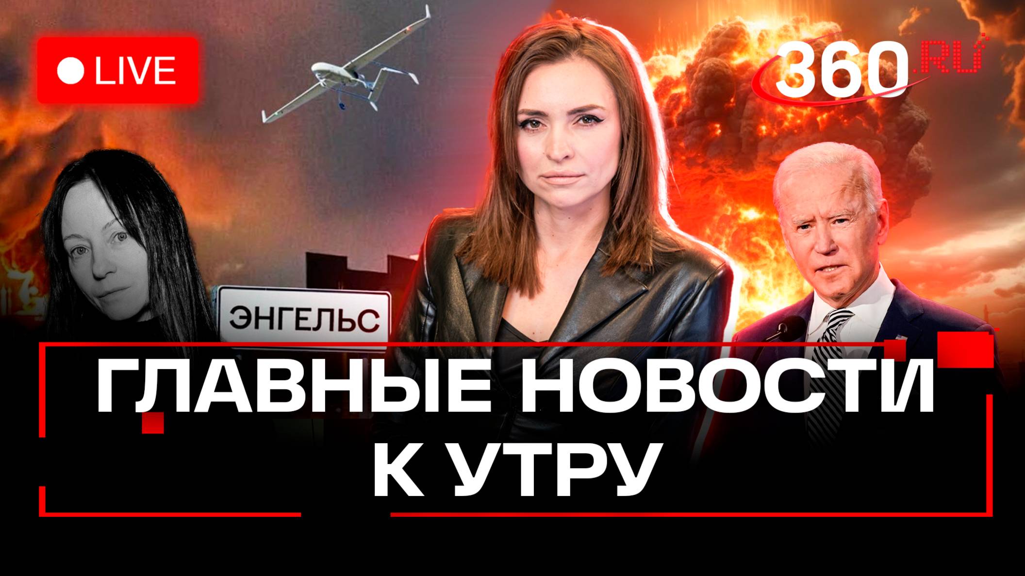 Украина ударила БПЛА по России. Байден об Украине. Прощание с Добровольской. Стрим. Малашенко