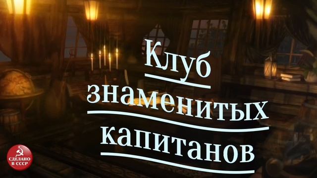 Клуб знаменитых капитанов. Радиопередача СССР. Выпуск №8
