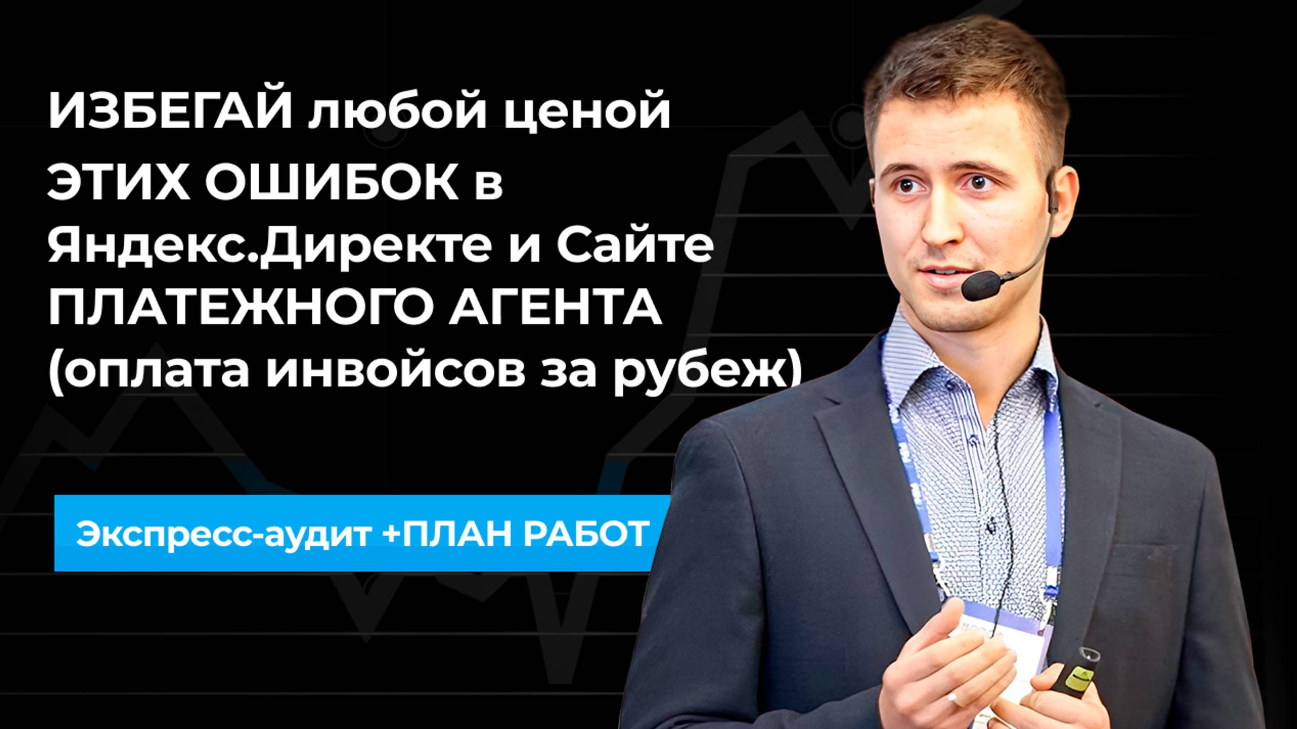 ИЗБЕГАЙ любой ценой ЭТИХ ОШИБОК в Яндекс.Директе и Сайте ПЛАТЕЖНОГО АГЕНТА (оплата инвойсов)