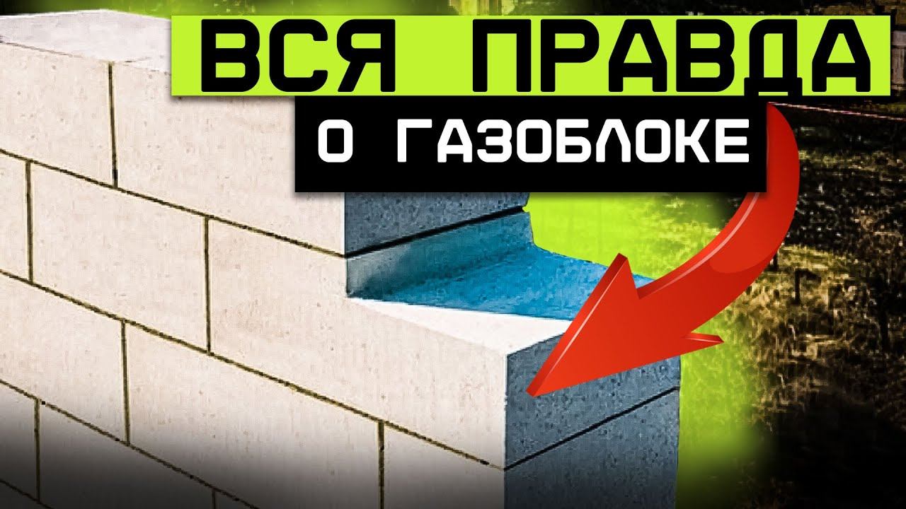 НЕ строй ДОМ из ГАЗОБЕТОНА, пока не посмотришь ЭТО видео! / Минусы ГАЗОБЕТОНА, о которых нужно знать