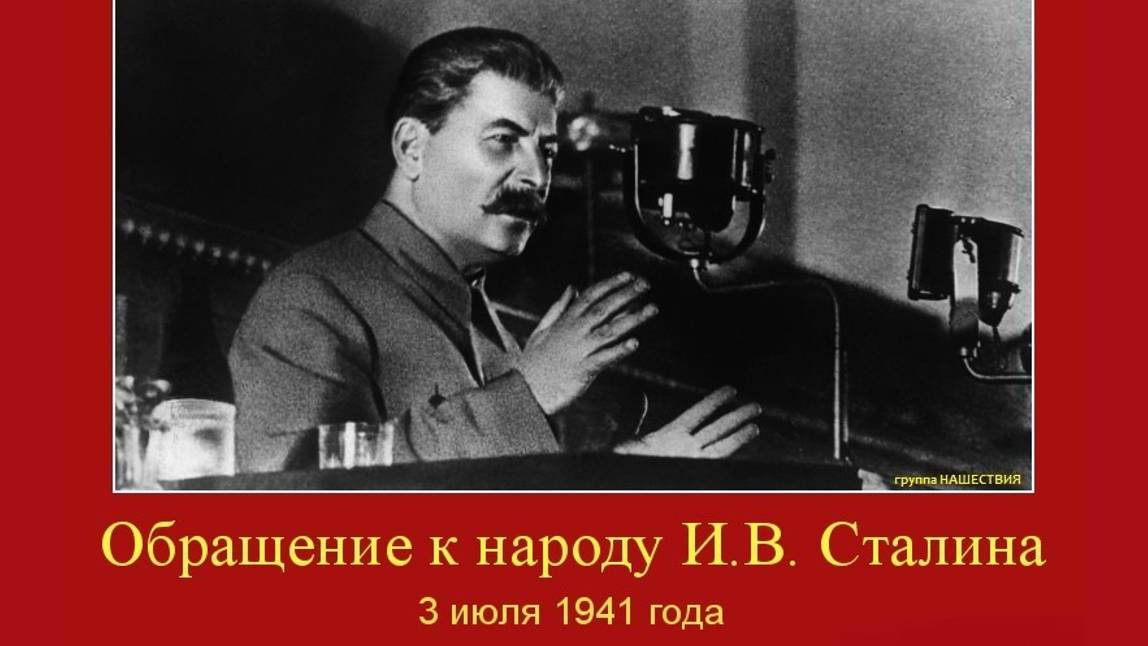 Живая речь Иосифа Виссарионовича Сталина