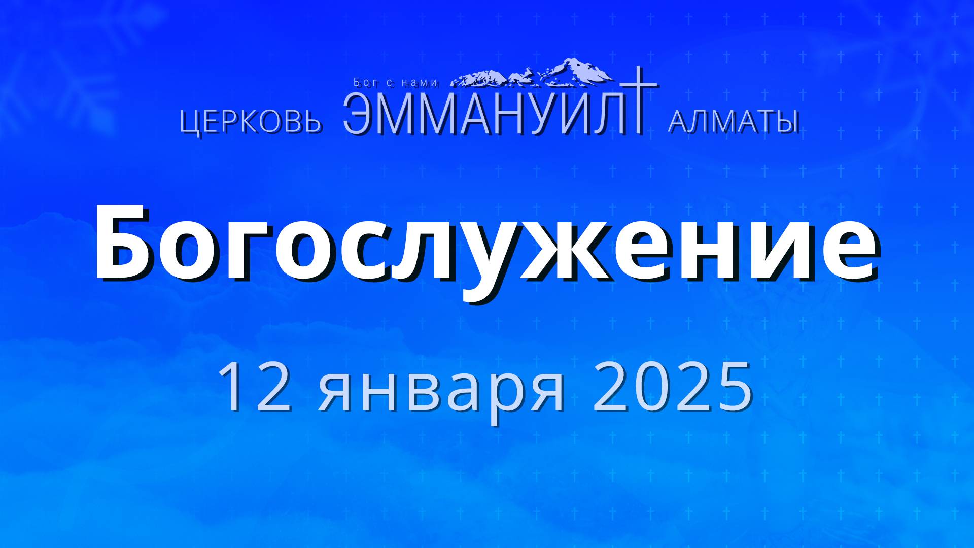 Богослужение 12 января 2025 (Вечеря) – Церковь Эммануил г. Алматы