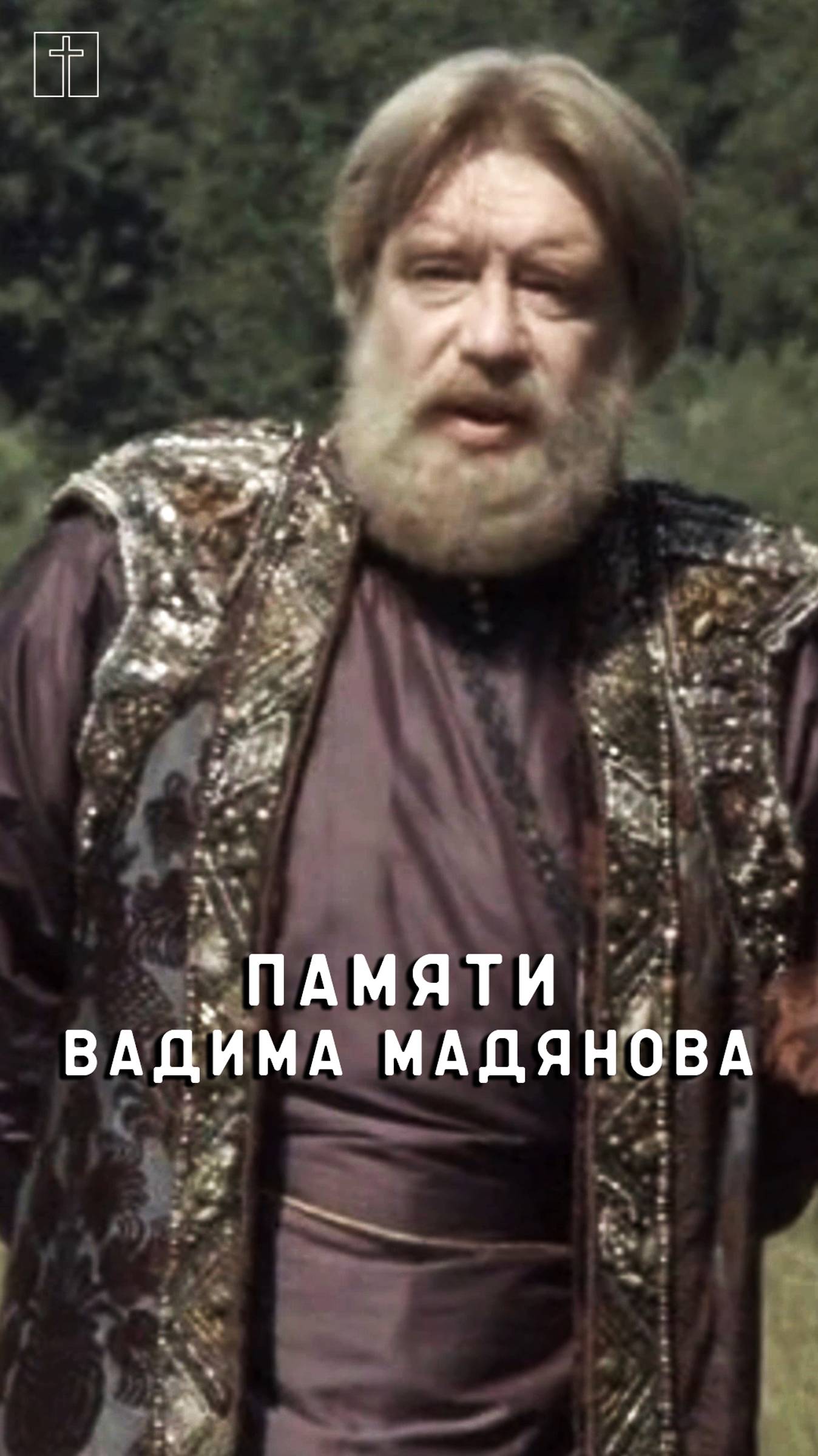 памяти Вадима Мадянова