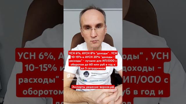 УСН и АУСН доходы и "- расходы" - лучшие для ИП/ООО до 60 млн руб в год выручки и до 5 сотрудников
