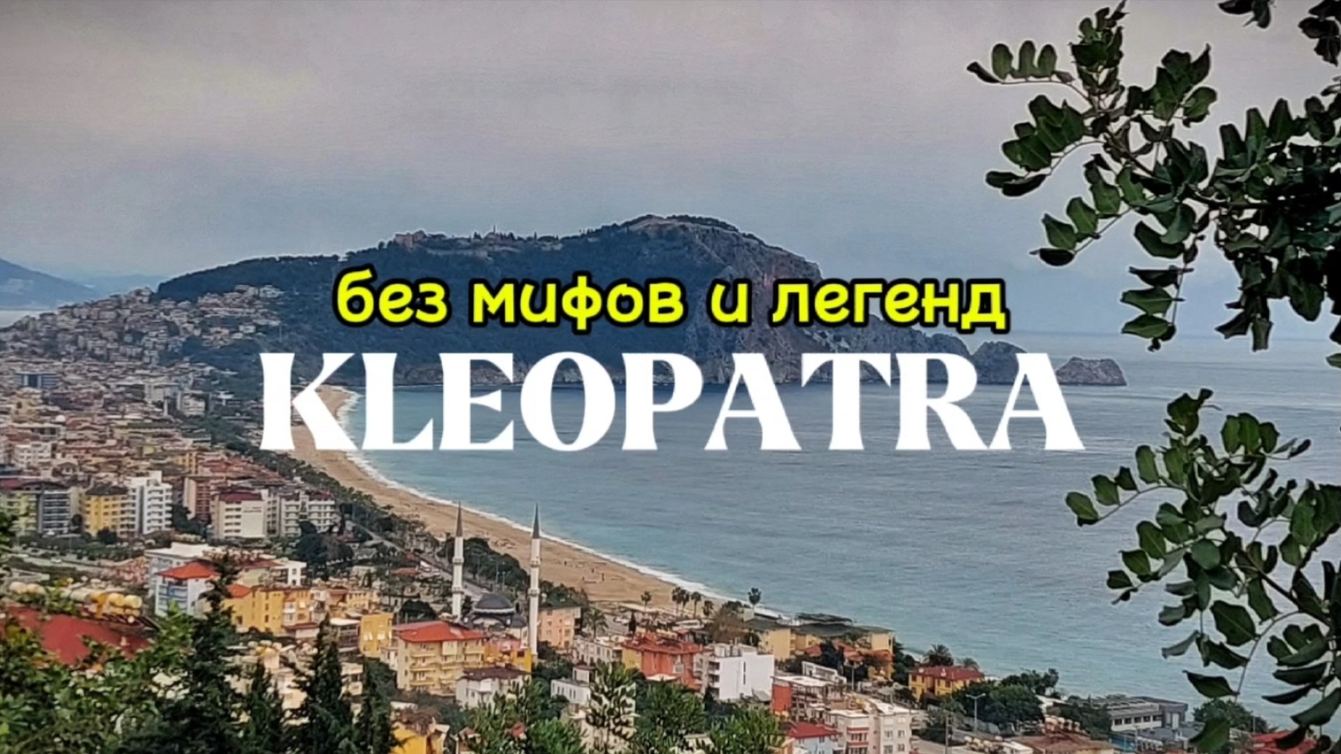 Пляж Клеопатра в Аланье. Есть что вспомнить #влог #аланья2025 #отеливтурции #набережная #обзоргорода