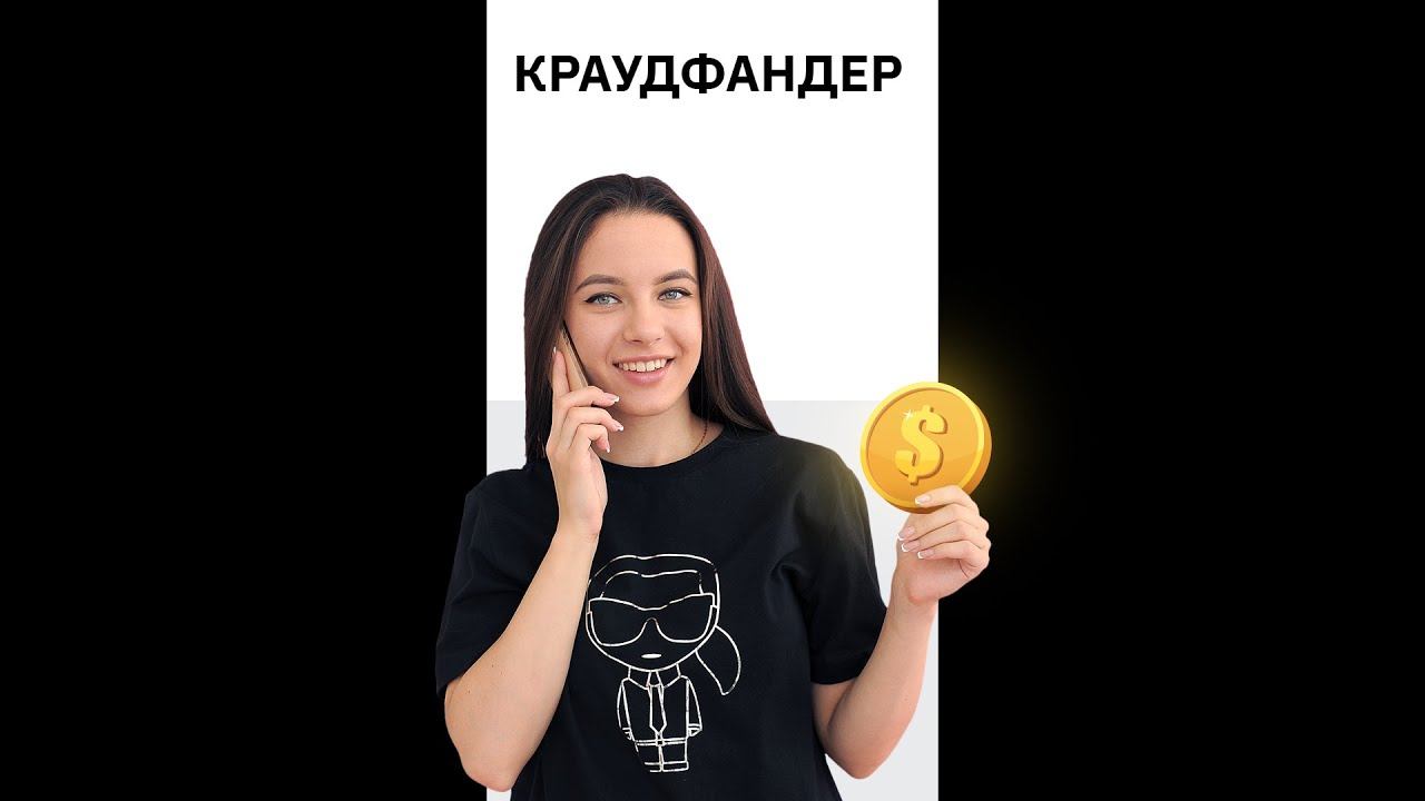 Кто такой краудфандер?