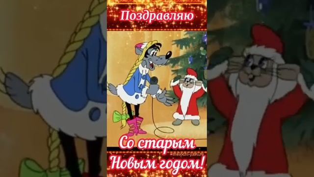 Поздравляем со Старым Новым Годом!)) Вариант с советским мультфильмом Ну Погоди.