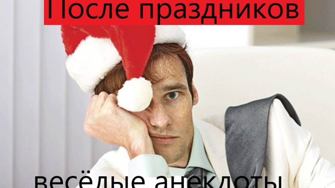 После праздника веселые анекдоты