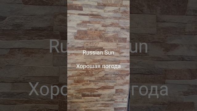 Russian Sun Хорошая погода