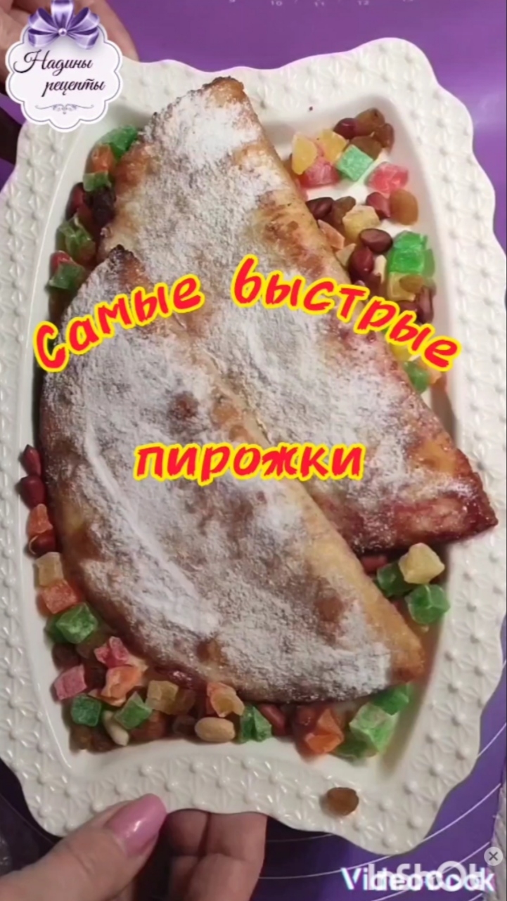 Самые быстрые пирожки...