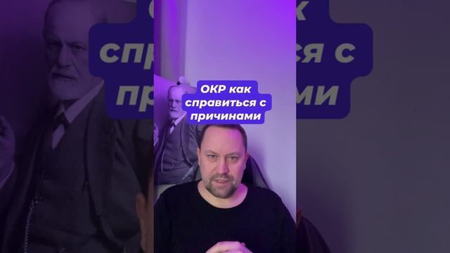 ОКР как справиться с причинами #ОКР #окрлечение #окркакизбавиться #навязчивыемысли #тревога