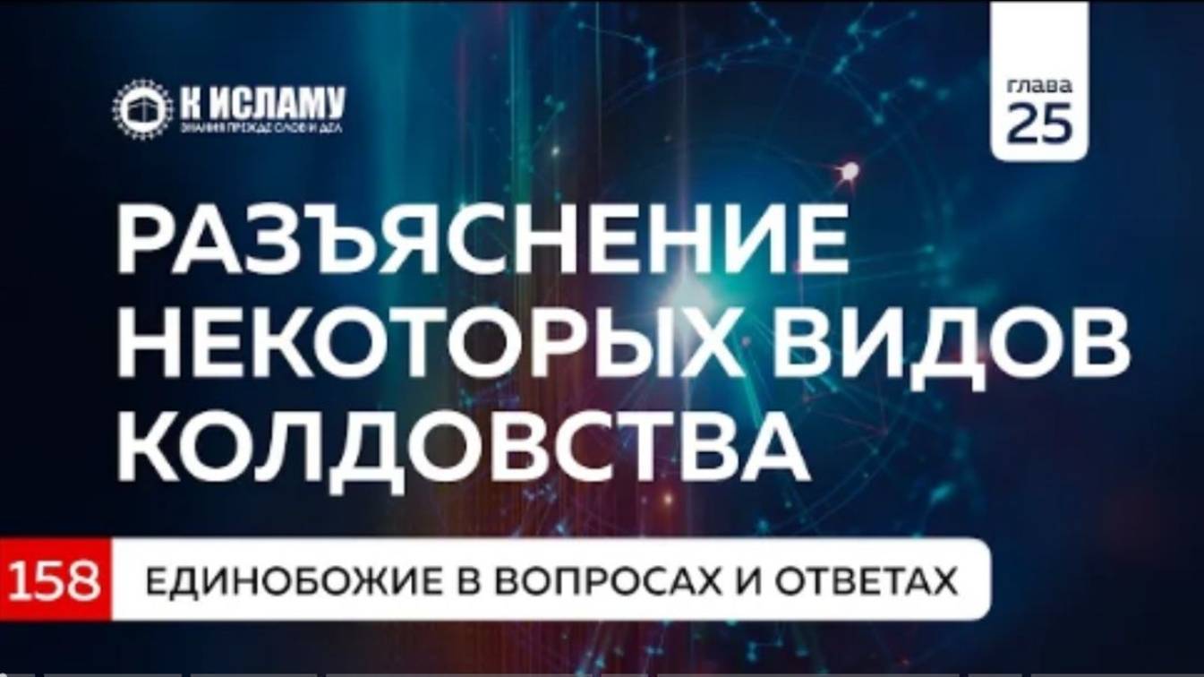 Глава 25. Вопрос 158. Разъяснение некоторых видов колдовства  Единобожие в вопросах и ответах