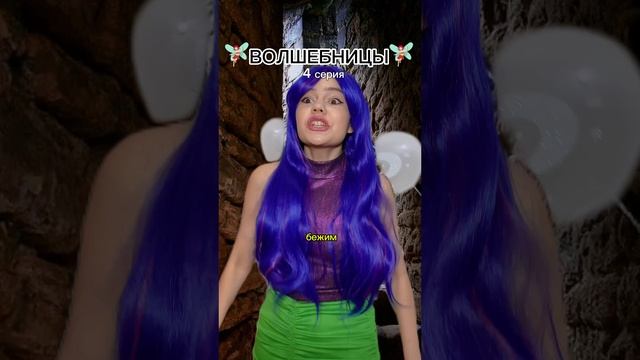 ВОЛШЕБНИЦЫ 🧚🏻♀️ 4 серия