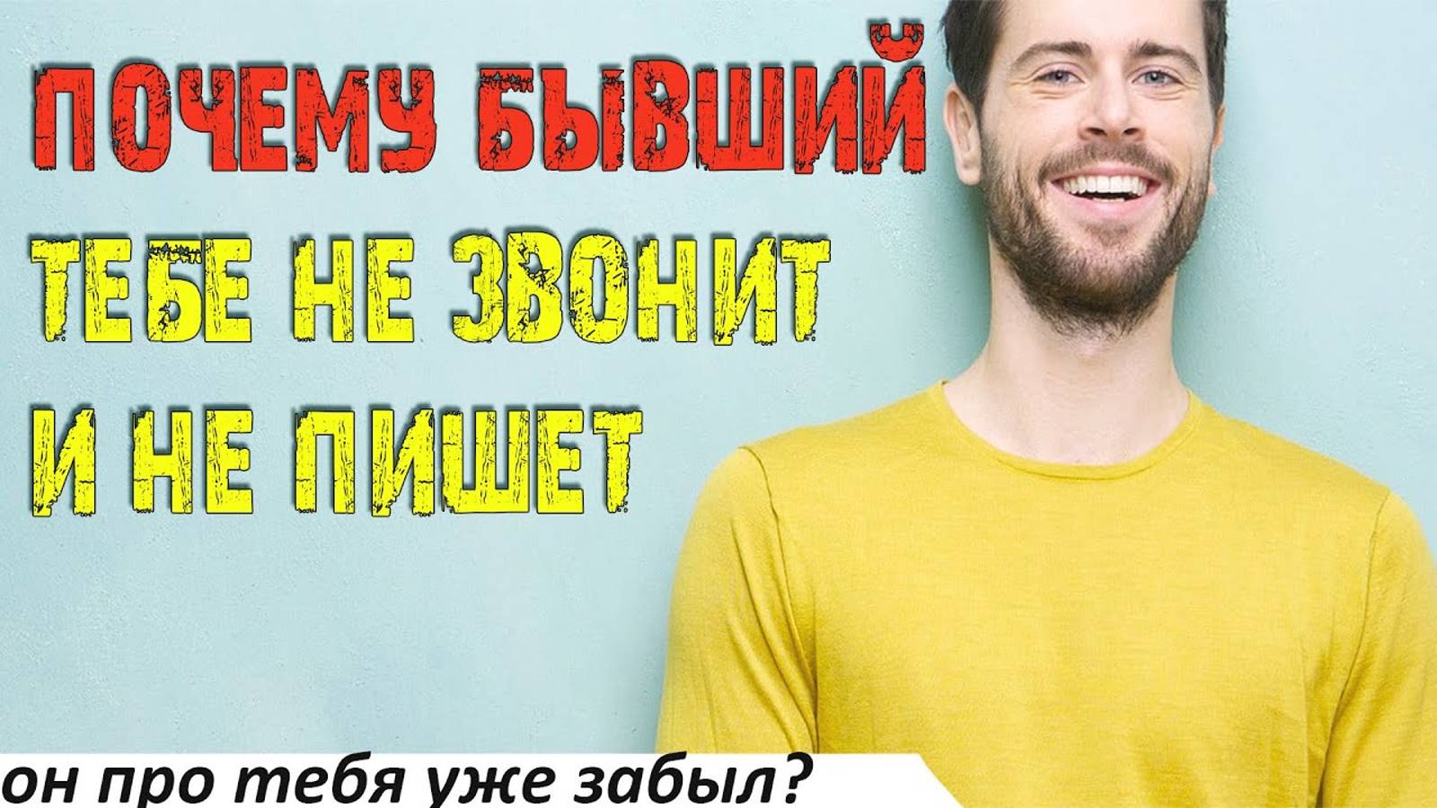 Почему бывший не пишет тебе и не звонит?