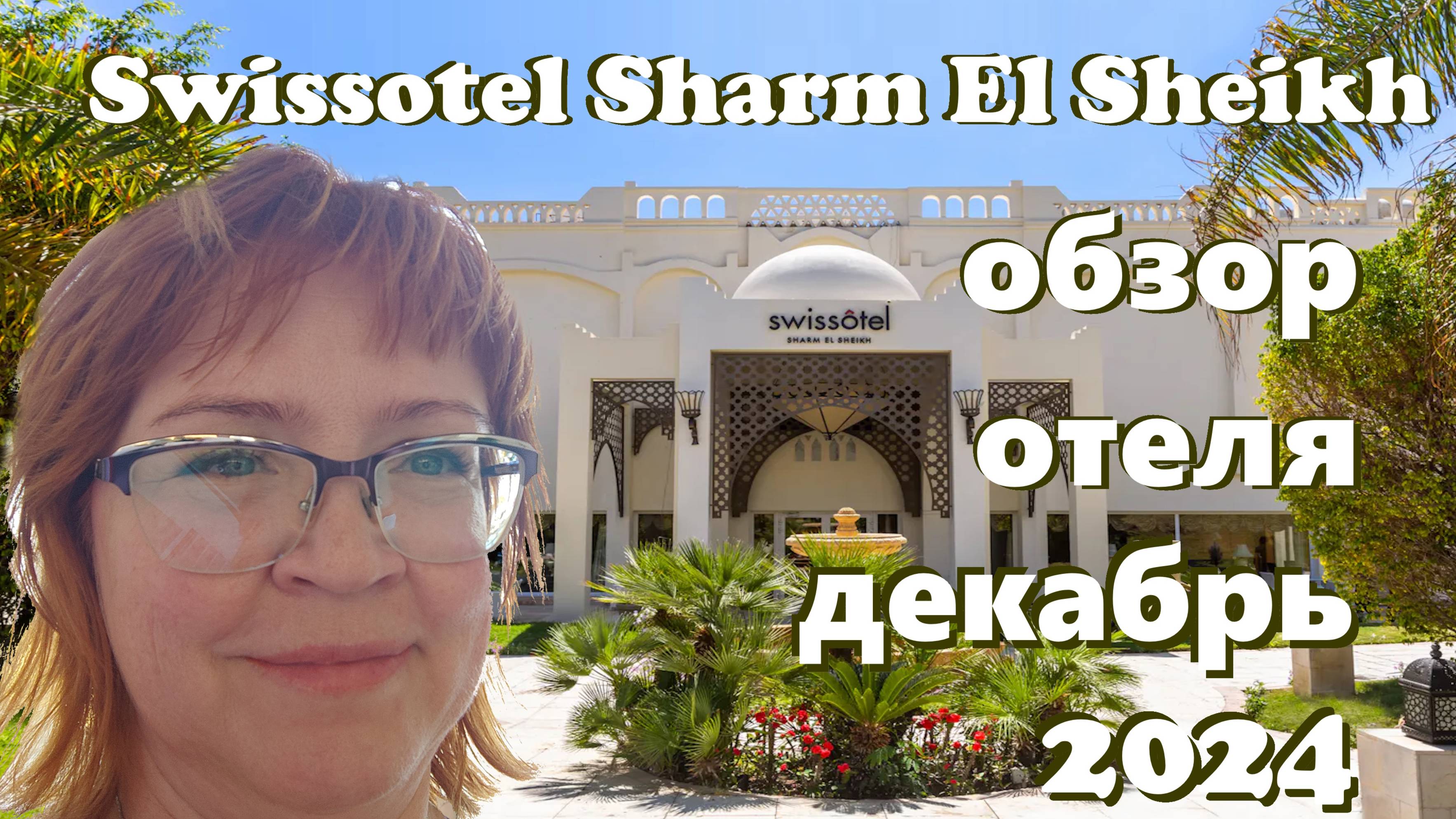 Обзор отеля  Swissotel Sharm El Sheikh by Rixos - декабрь 2024