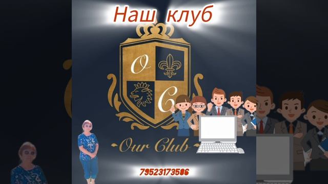 уникальность Нашего клуба.mp4