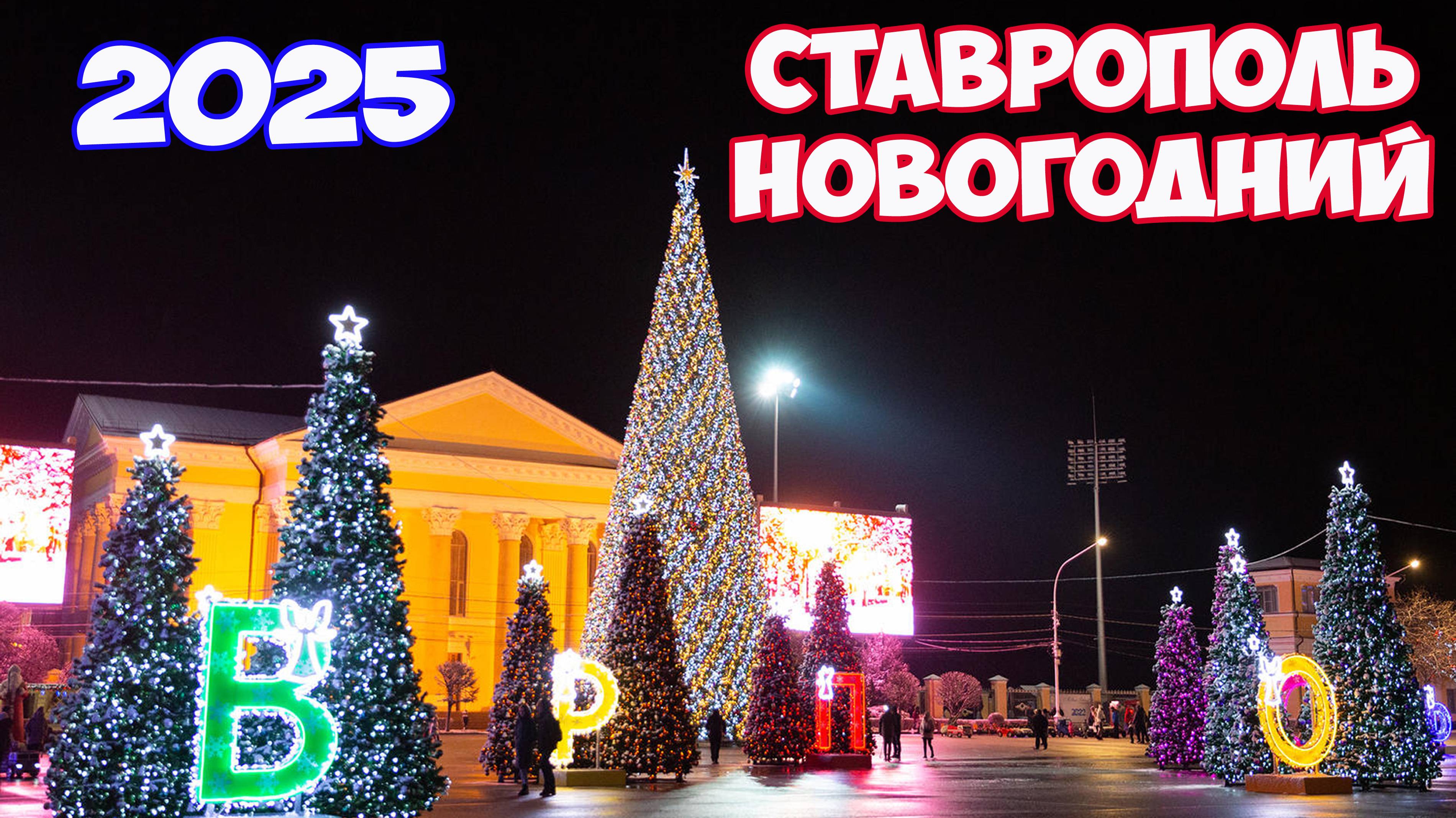 Ставрополь Новогодний. Как украсили Ставрополь к Новому году 2025. Новый год в Ставрополе