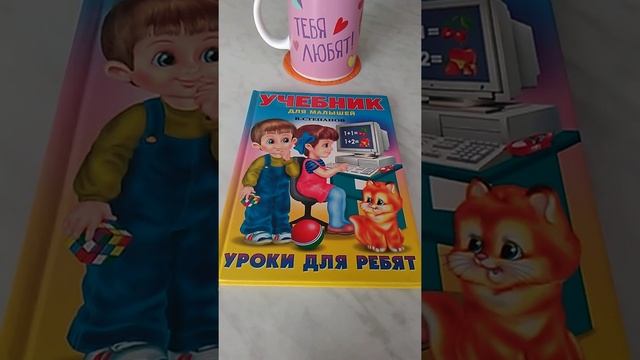 Учебник. Учебник для малышей. Степанов В. Уроки для ребят.