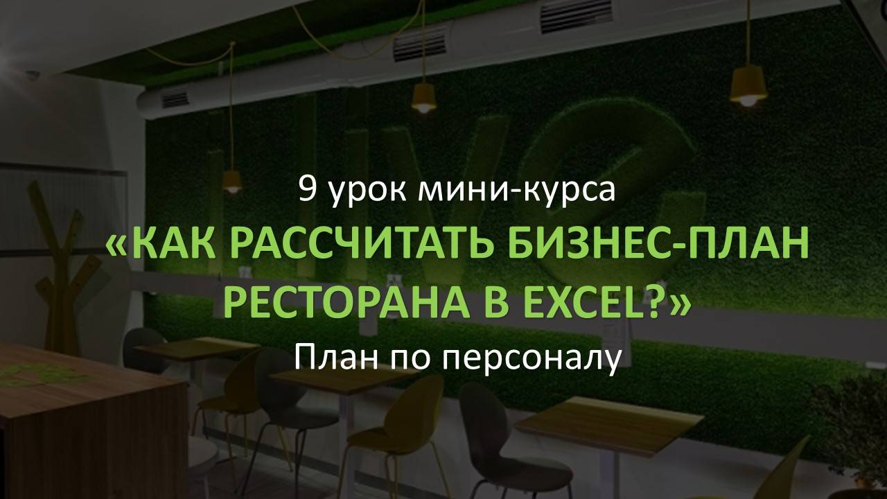 9 урок Мини-курса Бизнес-план ресторана за 1,5 часа