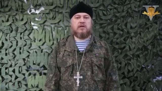 Поздравление с днём ВДВ от протоиерея Михаила Васильева