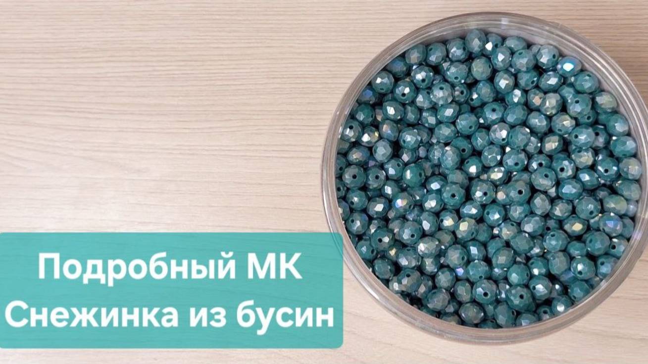 Подробный мастер класс "Снежинка" из бусин / Быстро и просто