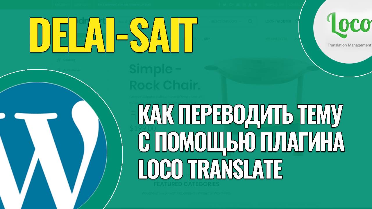 Как легко и быстро перевести темы на WordPress с помощью плагина Loco Translate 2025 год